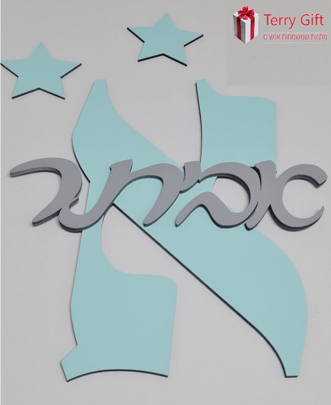 שלט לחדר ילדים אות גדולה