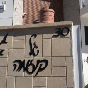 שלט לקיר חיצוני/בית פרטי