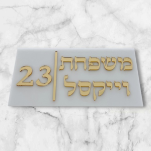 שלט מראה על בסיס לבן לדלת כניסה