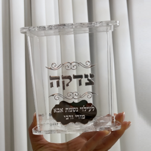 קופת צדקה עם הקדשה אישית