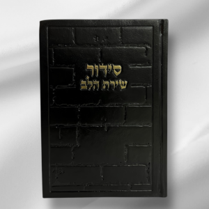 סידור שירת הלב דגם כותל